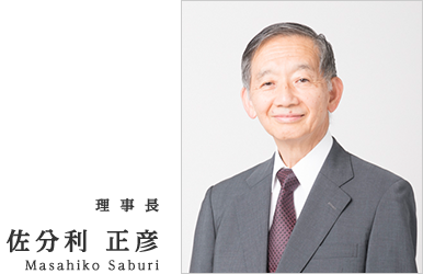 理事長 佐分利正彦